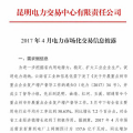 云南2017年4月電力市場(chǎng)化交易信息披露