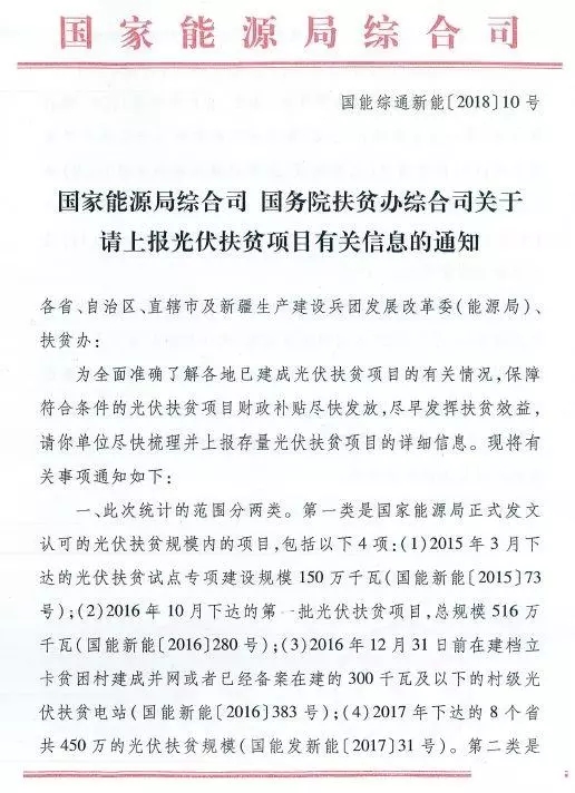 截止日期1月22日， 國(guó)家能源局、國(guó)務(wù)院扶貧辦關(guān)于請(qǐng)上報(bào)光伏扶貧項(xiàng)目有關(guān)信息的通知