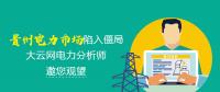 聚焦：貴州電力市場陷入僵局 大云網電力分析師邀您觀望