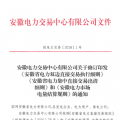 安徽電力直接交易執(zhí)行、出清細(xì)則和電力市場電量結(jié)算規(guī)則發(fā)布