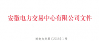 安徽電力直接交易執(zhí)行、出清細(xì)則和電力市場(chǎng)電量結(jié)算規(guī)則發(fā)布