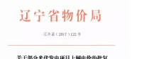 遼寧13個項目享受0.88元光伏上網電價，2018年全面停止“先建先得”光伏政策