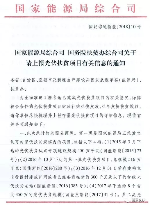 國家能源局、扶貧辦關(guān)于請上報(bào)光伏扶貧項(xiàng)目有關(guān)信息的通知