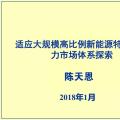 PPT | 適應(yīng)大規(guī)模高比例新能源特性的電力市場體系探索