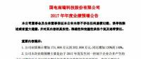 國電南瑞預計2017年凈利潤同比增加 120%到 140%