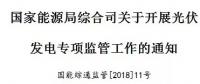 國(guó)家能源局出招了！專查補(bǔ)貼不發(fā)等情況！