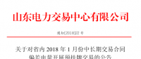 山東省內1月份中長期交易合同偏差電量開展預掛牌交易（附發電企業名單）