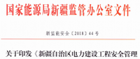 《新疆自治區電力建設工程安全管理備案實施細則》 適用火電、水電、風電、輸配電等建設項目