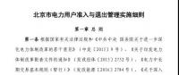 北京市電力用戶、售電公司準入與退出管理實施細則發布！