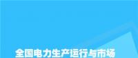 全國(guó)電力生產(chǎn)運(yùn)行與市場(chǎng)分析月度報(bào)告（2018年5月）