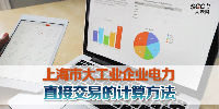 上海市大工業企業電力直接交易計算方法（上）