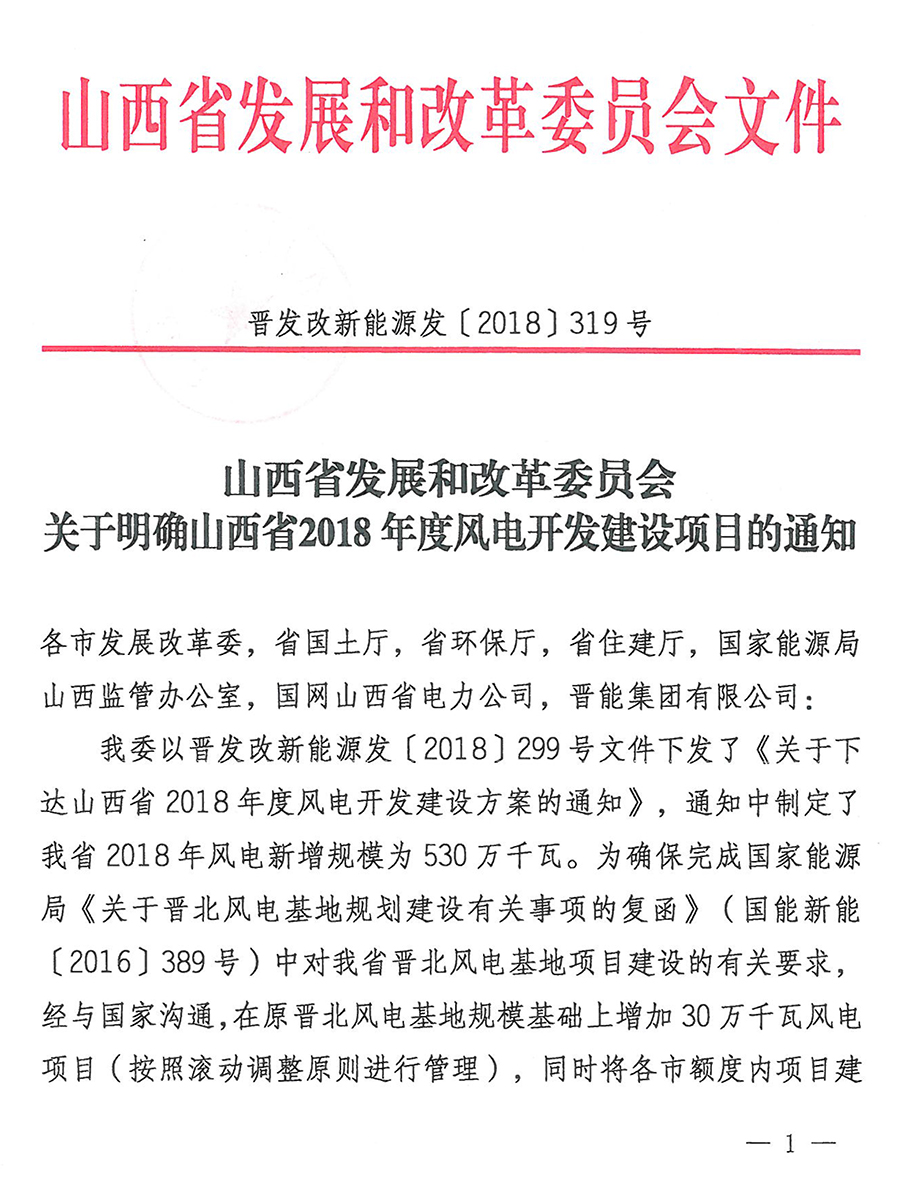 重磅！560萬千瓦！山西省2018年度風電開發建設方案發布！（附完整項目清單）