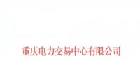 重慶新增1家售電公司(2018年第八批)及2家信息變更生效