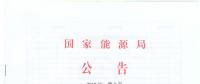 國家能源局廢止204項能源領域推薦性行業(yè)標準、中止99項標準計劃