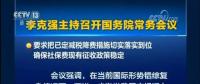 國務院常務會議：嚴禁對企業(yè)社保歷史欠費集中清繳