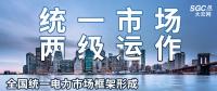 “統一市場、兩級運作”全國統一電力市場框架形成，實現全交易品種線上運作