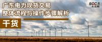 干貨 | 廣東電力現(xiàn)貨交易整體流程與操作步驟解析