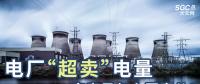 電廠“超賣”電量究竟是怎么回事兒？