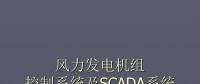 干貨丨風力發電機組控制系統及SCADA系統解析