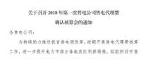 遼寧開展2018年第一次售電公司售電代理費（1-8月）確認(rèn)核算工作