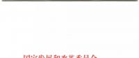 發改委、能源局關于深入推進煤電聯營促進產業升級的補充通知