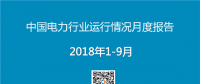 PPT｜2018年1-9月中國電力行業運行情況月度報告