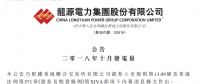 龍源電力：10月份風電發電量33.09億元 同比增加4.09%