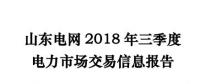 報告 | 山東2018年三季度電力市場交易信息報告