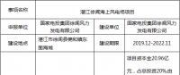 廣東又增一大型海上風電項目！60萬千瓦湛江徐聞海上風電場項目核準前公示