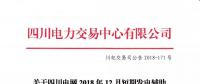 公告 | 關于四川電網2018年12月短期發電輔助服務交易結果的公告