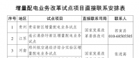 發改委、能源局：建立增量配電業務改革試點項目直接聯系制度 12個重點試點項目可直接聯系