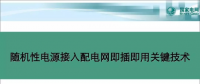 中國電科院蘇劍：隨機性電源接入配電網即插即用關鍵技術