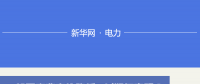 圖說｜一般工商業電價降低10%如何實現 河北預計年減輕電費負擔48.36億元