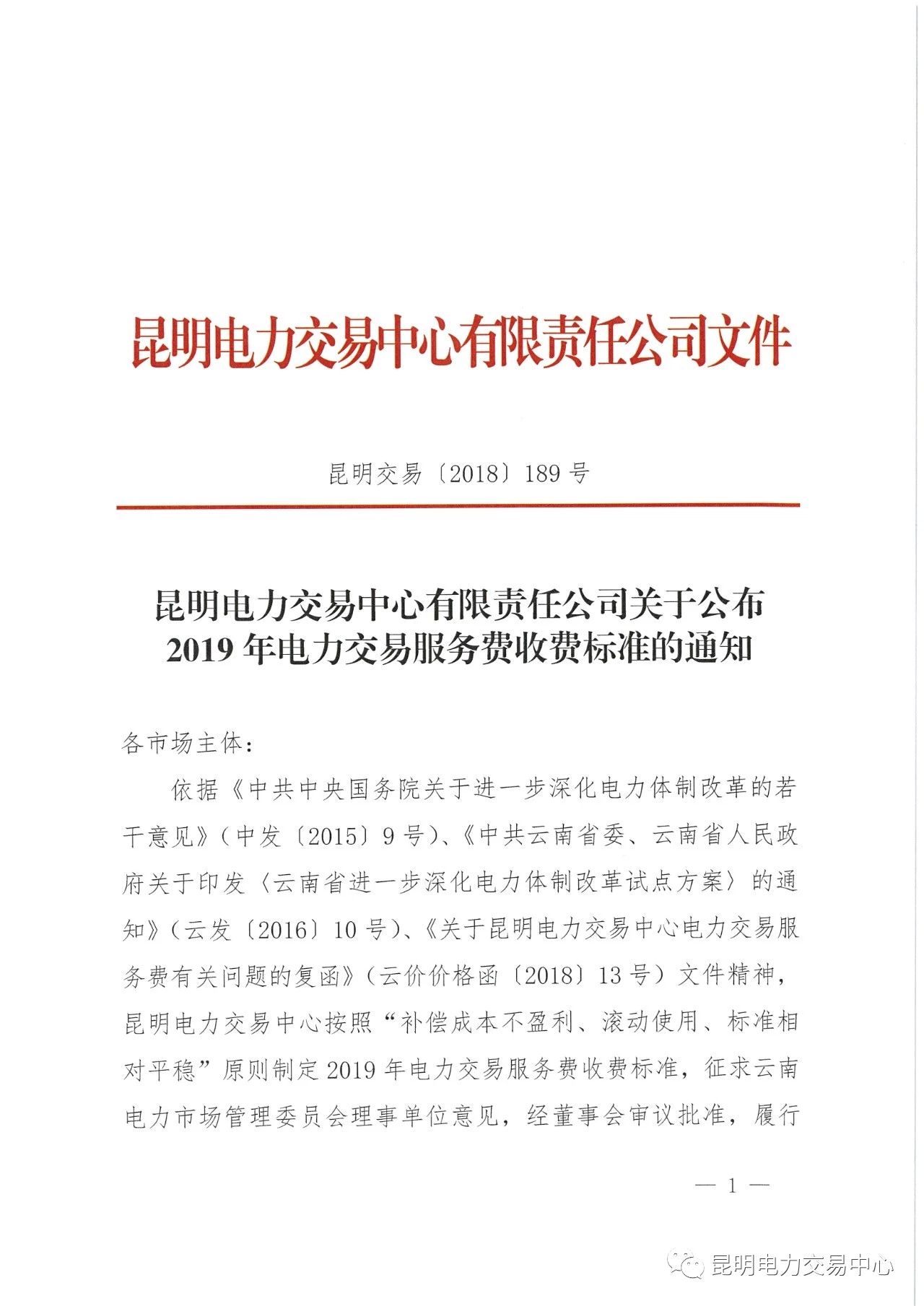 昆明電力交易中心日前發(fā)布了《關于公布2019年電力交易服務費收費標準的通知》