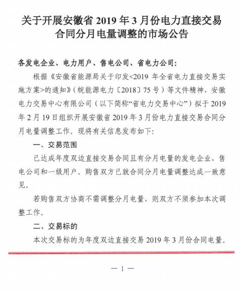  安徽2019年3月電力直接交易合同分月電量調整2月19日展開