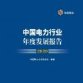 中電聯(lián)發(fā)布《中國電力行業(yè)年度發(fā)展報告2020》