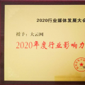 大秦電網旗下傳媒大云網榮獲2020年度行業(yè)影響力品牌獎