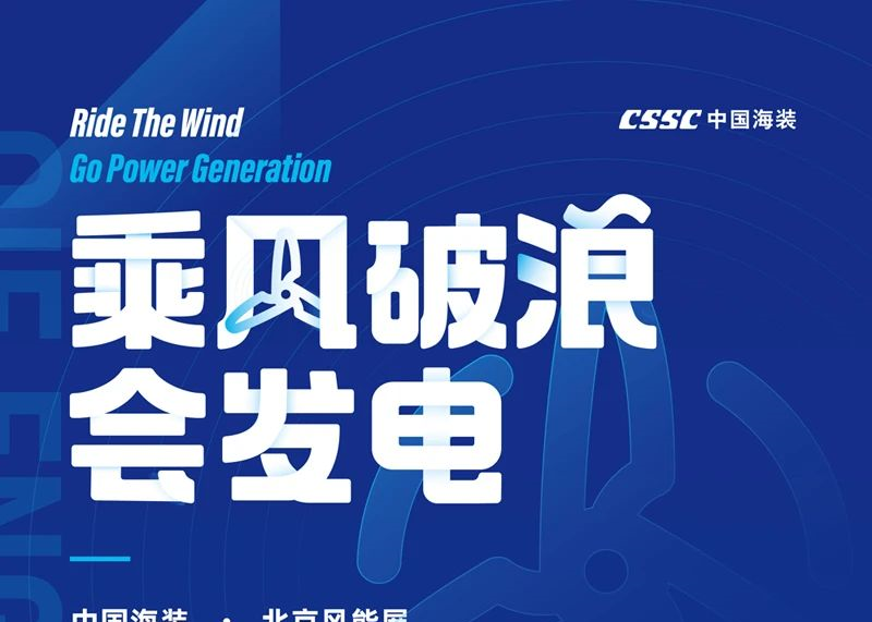 CWP2020丨乘風(fēng)破浪·會(huì)發(fā)電