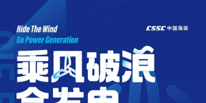 CWP2020丨乘風(fēng)破浪·會(huì)發(fā)電