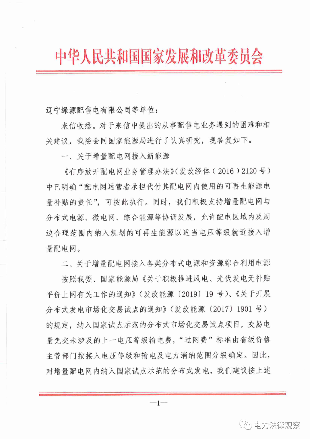 國家發改委給14家單位回函了！完善落實增量配電業務改革政策的八條建議