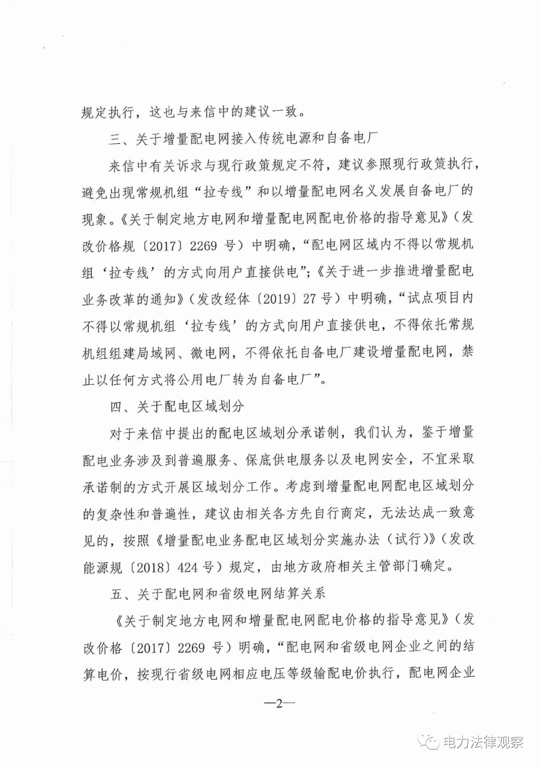 國家發改委給14家單位回函了！完善落實增量配電業務改革政策的八條建議