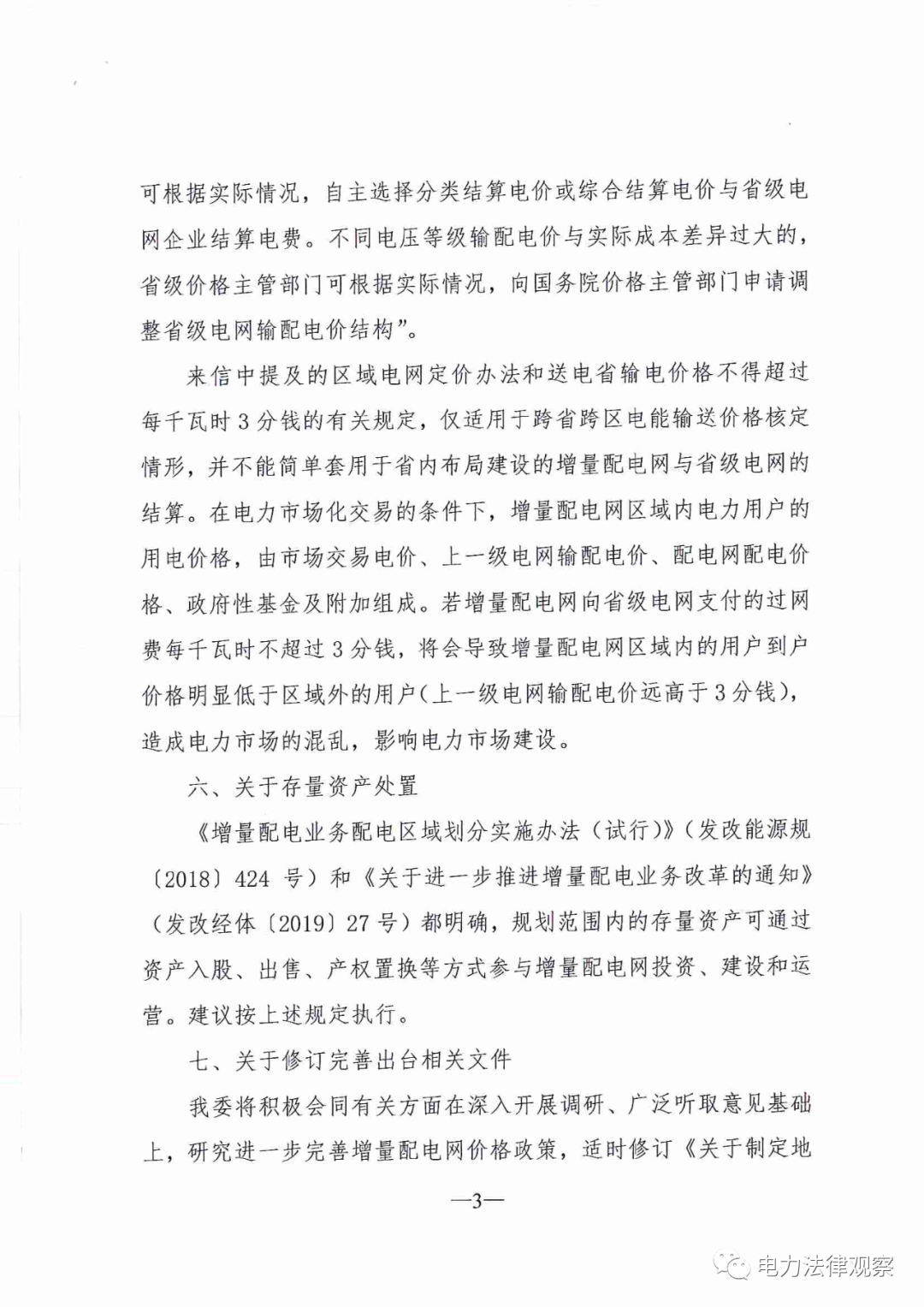 國家發改委給14家單位回函了！完善落實增量配電業務改革政策的八條建議