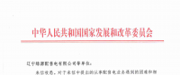 國家發改委給14家單位回函了！完善落實增量配電業務改革政策的八條建議