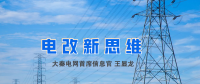 【電改新思維】破售電僵局，亟待完善代理購電價格形成機制