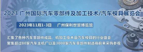 2023第十屆廣州國際汽車零部件、加工技術(shù)、汽車模具技術(shù)展覽會