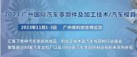 2023第十屆廣州國際汽車零部件、加工技術、汽車模具技術展覽會