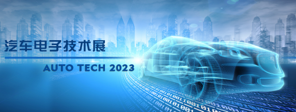 以汽車電子為翼，助推汽車行業(yè)發(fā)展--AUTO TECH 2023廣州汽車電子展