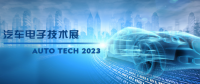 以汽車電子為翼，助推汽車行業(yè)發(fā)展--AUTO TECH 2023廣州汽車電子展