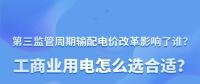 新電價(jià)影響了誰(shuí)？工商業(yè)用電怎么選合適？