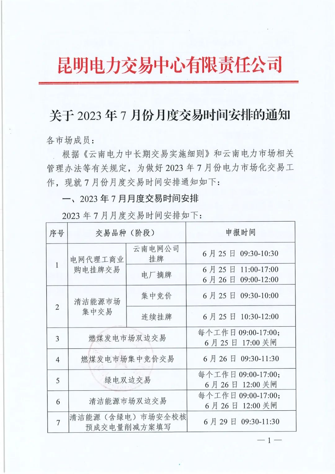 2023年7月份月度云南電力交易時(shí)間安排